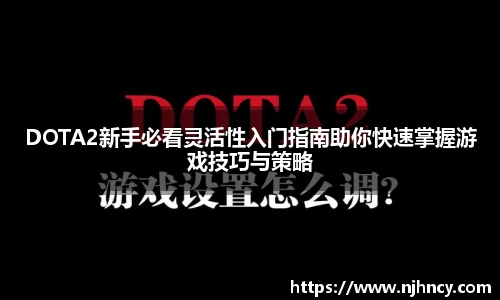 DOTA2新手必看灵活性入门指南助你快速掌握游戏技巧与策略