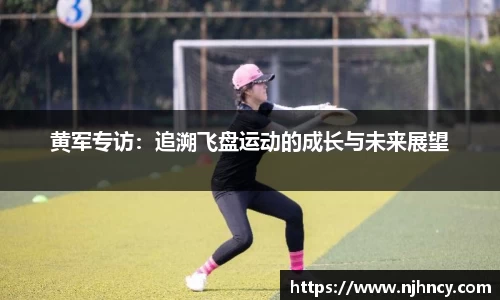 黄军专访：追溯飞盘运动的成长与未来展望