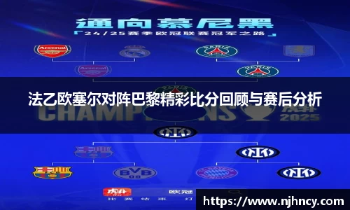 法乙欧塞尔对阵巴黎精彩比分回顾与赛后分析